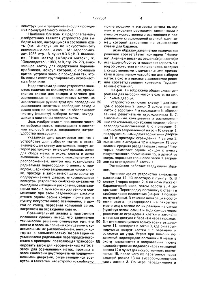 Устройство для выборки маток в охоте (патент 1777561)
