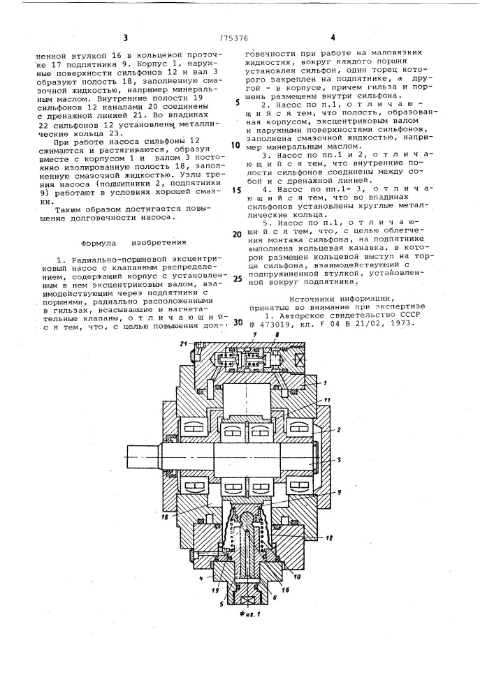 Радиально-поршневой эксцентриковый насос (патент 775376)