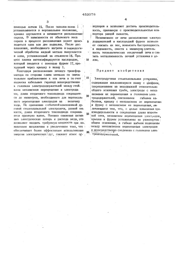 Электродуговая сталеплавильная установка (патент 452078)