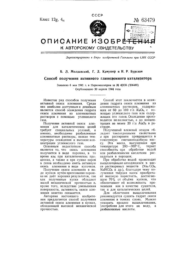 Способ получения активного глиноземного катализатора (патент 63479)