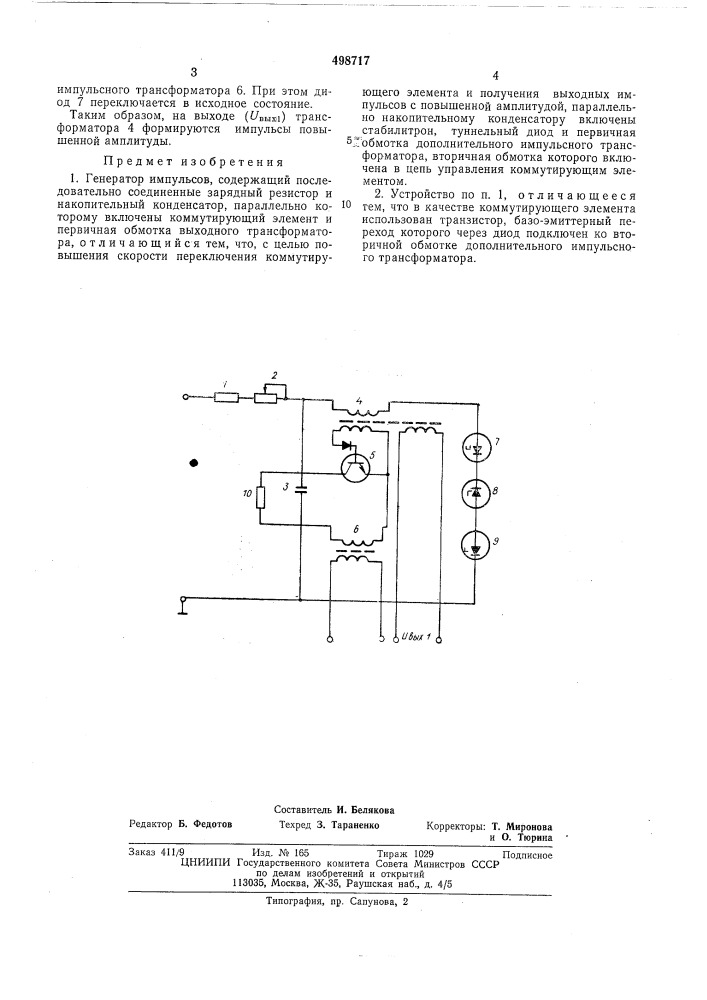 Генератор импульсов (патент 498717)