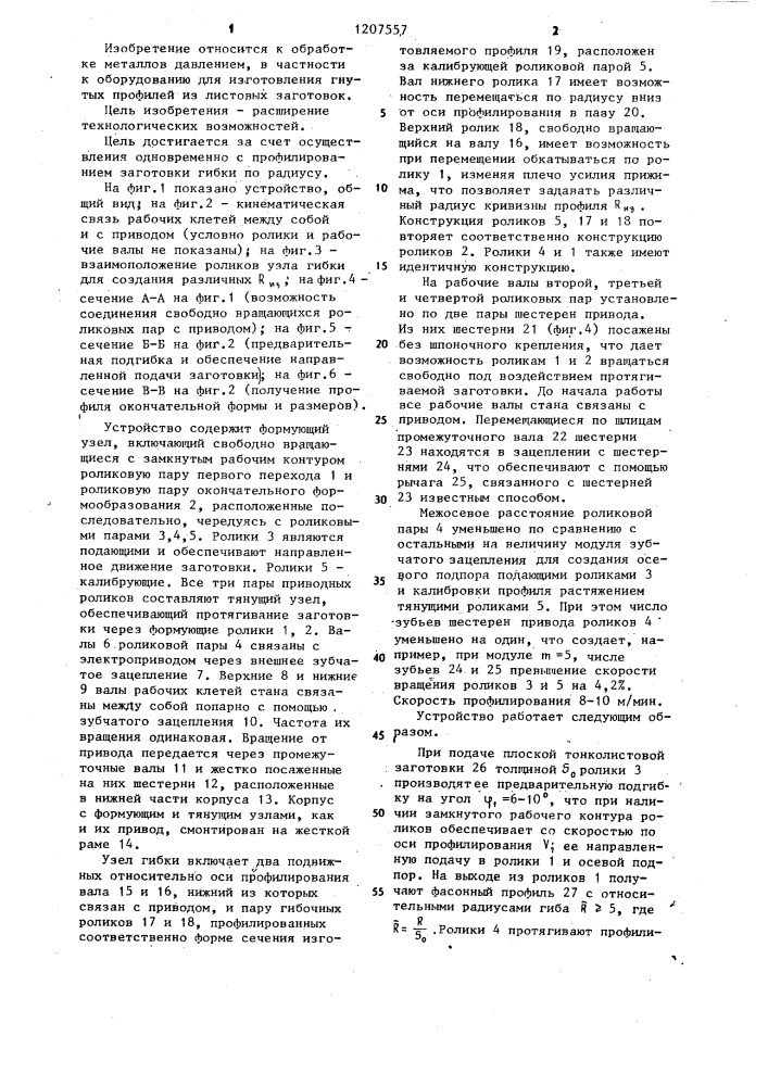 Устройство для изготовления гнутых листовых профилей (патент 1207557)