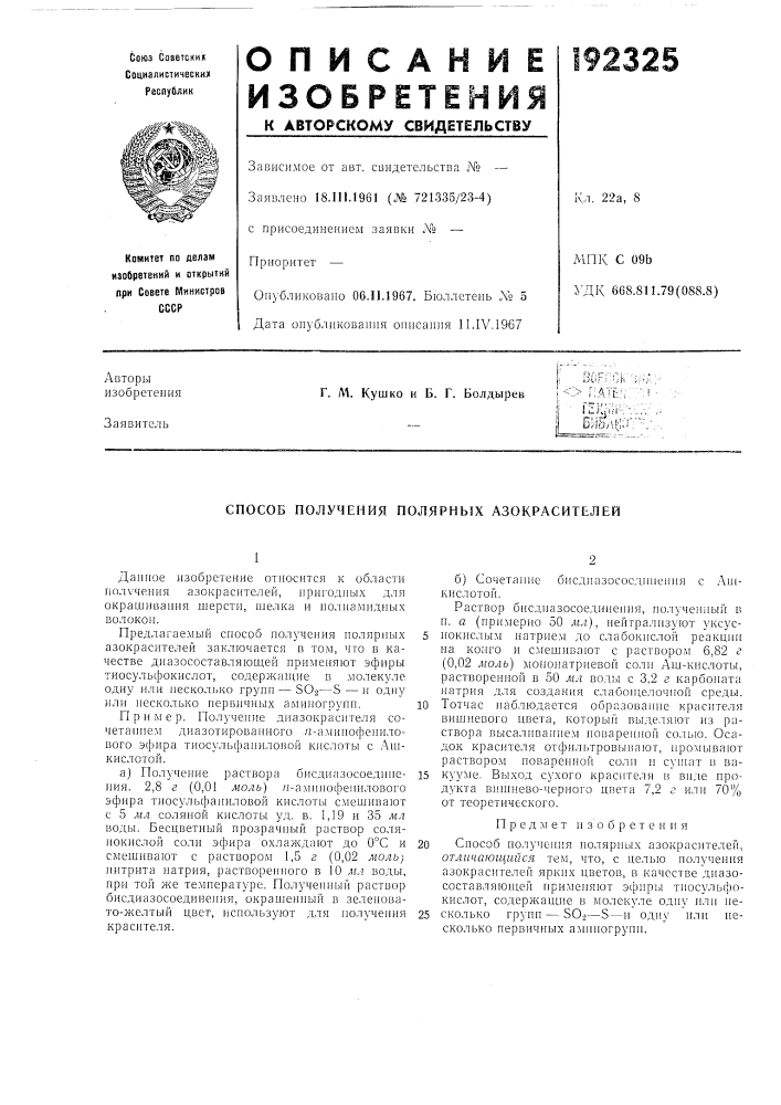 Способ получения полярнб1х азокраситьлей (патент 192325)