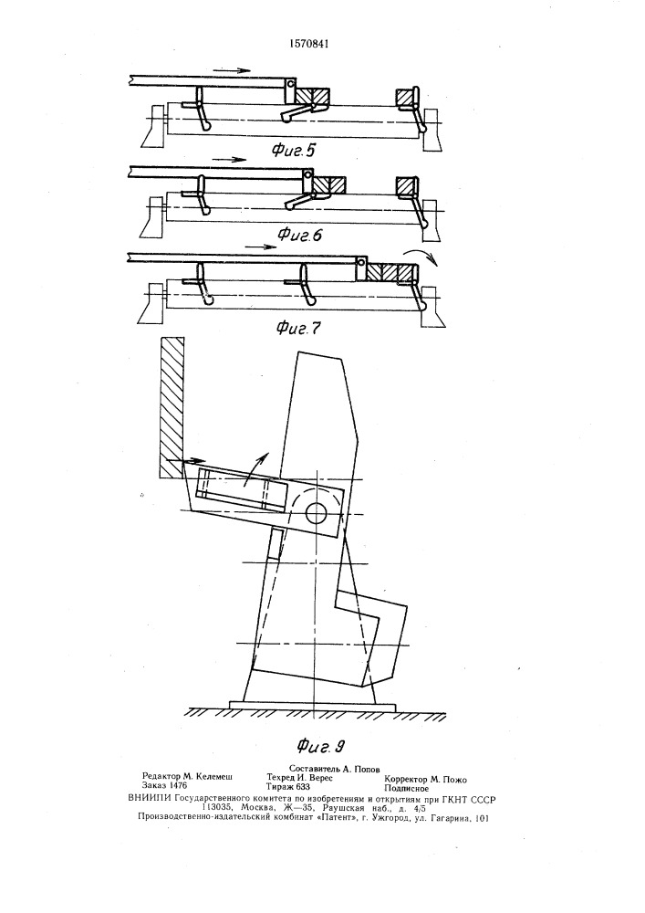 Устройство для кантования и передачи прямоугольных заготовок многоручьевой машины непрерывного литья (патент 1570841)