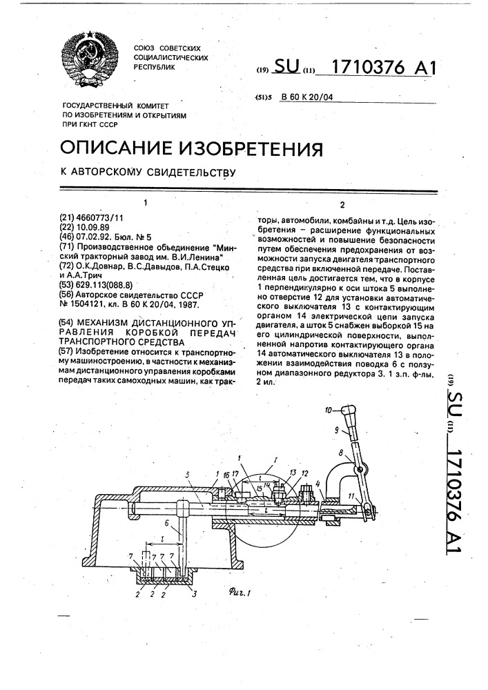 Механизм дистанционного управления коробкой передач транспортного средства (патент 1710376)