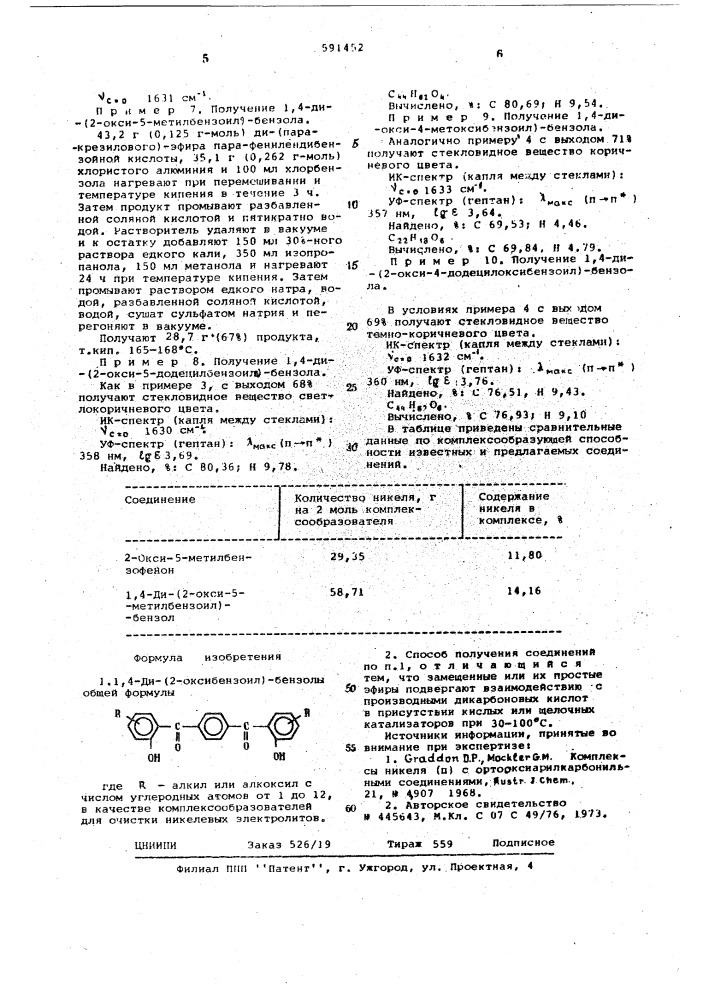 1,-4-ди(2-оксибензоил) бензолы в качестве комплексообразователей для очистки никелевых электролитов и способ их получения (патент 591452)