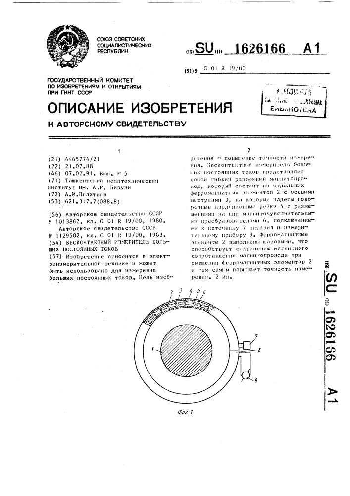 Бесконтактный измеритель больших постоянных токов (патент 1626166)