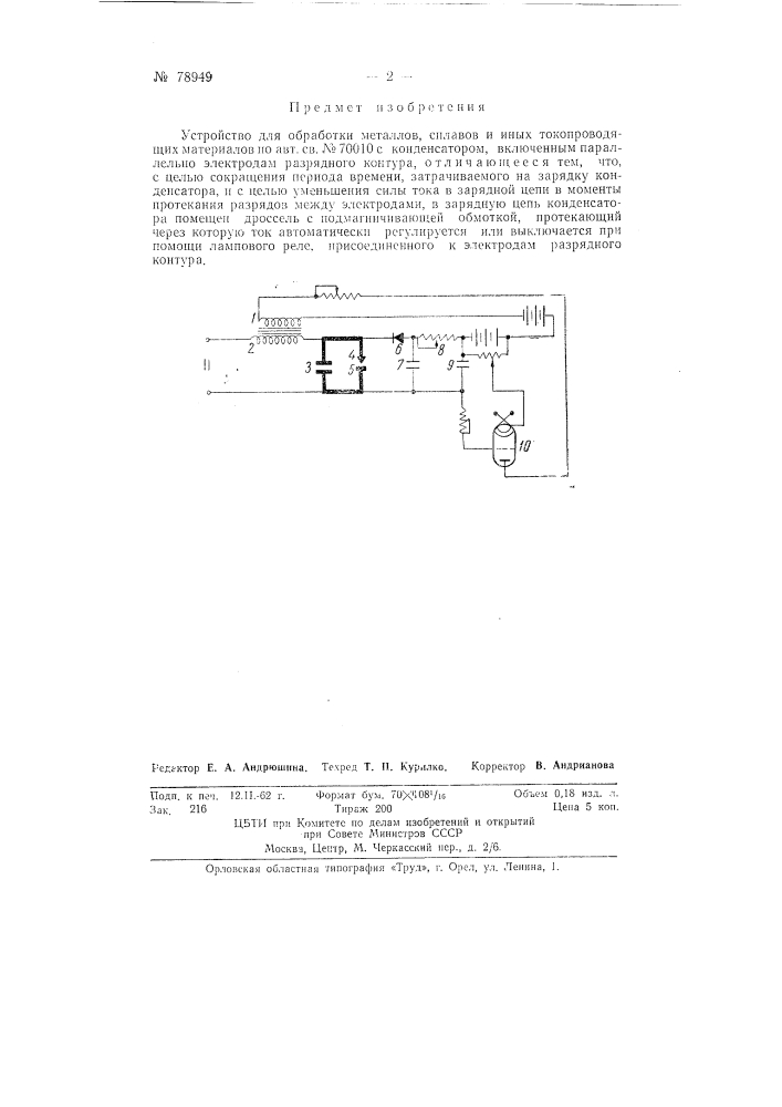 Устройство для обработки металлов, сплавов и иных токопроводящих материалов (патент 78949)