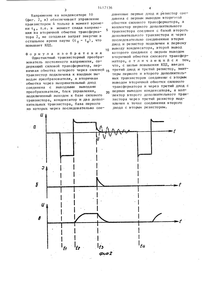 Однотактный транзисторный преобразователь постоянного напряжения (патент 1417136)