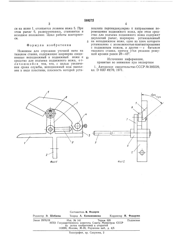 Ножницы для отрезания уточной нити на ткацком станке (патент 588272)