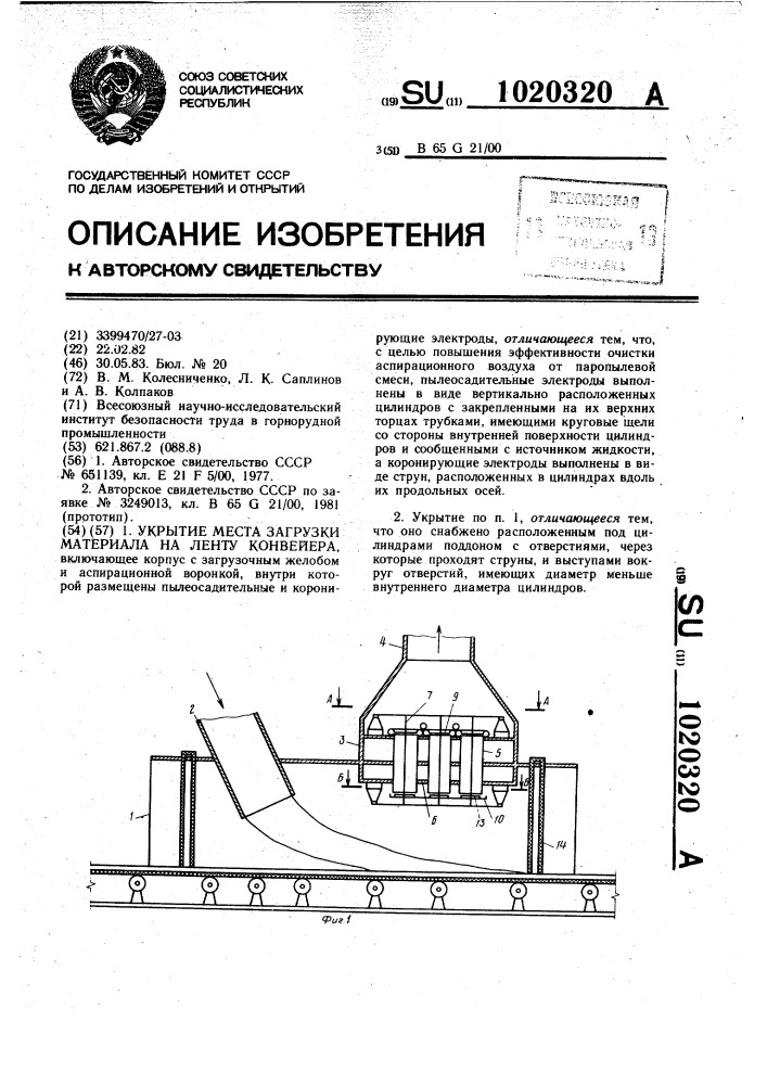 Укрытие места загрузки материала на ленту конвейера (патент 1020320)