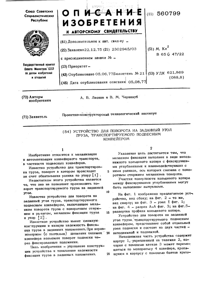 Устройство для поворота на заданный угол груза, транспортируемого подвесным конвейером (патент 560799)