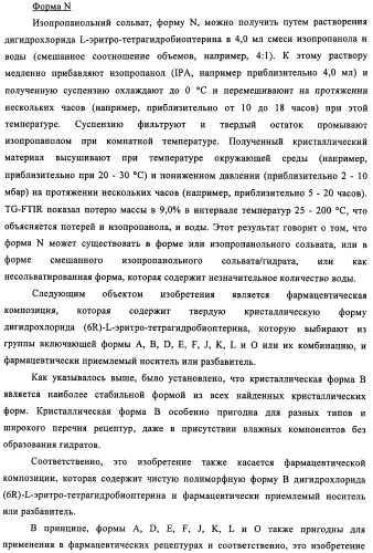 Кристаллические формы дигидрохлорида (6r)-l-эритро-тетрагидробиоптерина (патент 2434870)