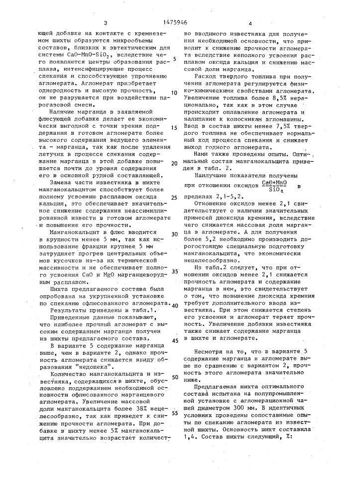 Шихта для производства офлюсованного марганцевого агломерата (патент 1475946)