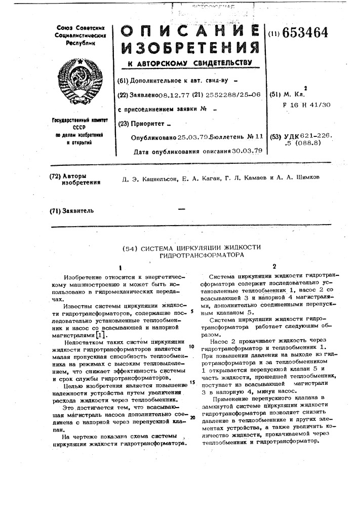 Система циркуляции жидкости гидротрансформатора (патент 653464)