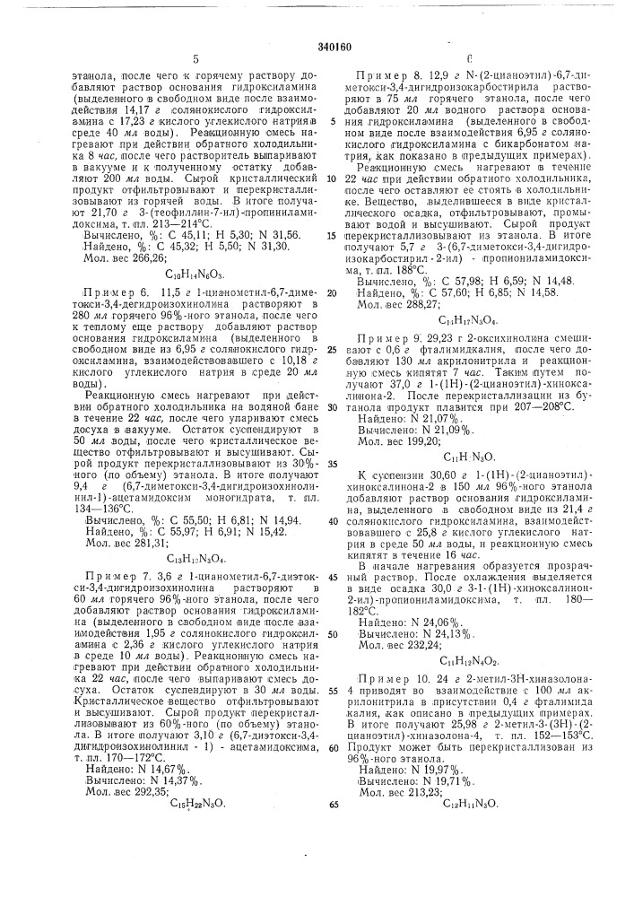 Способ получения амидоксимов (патент 340160)