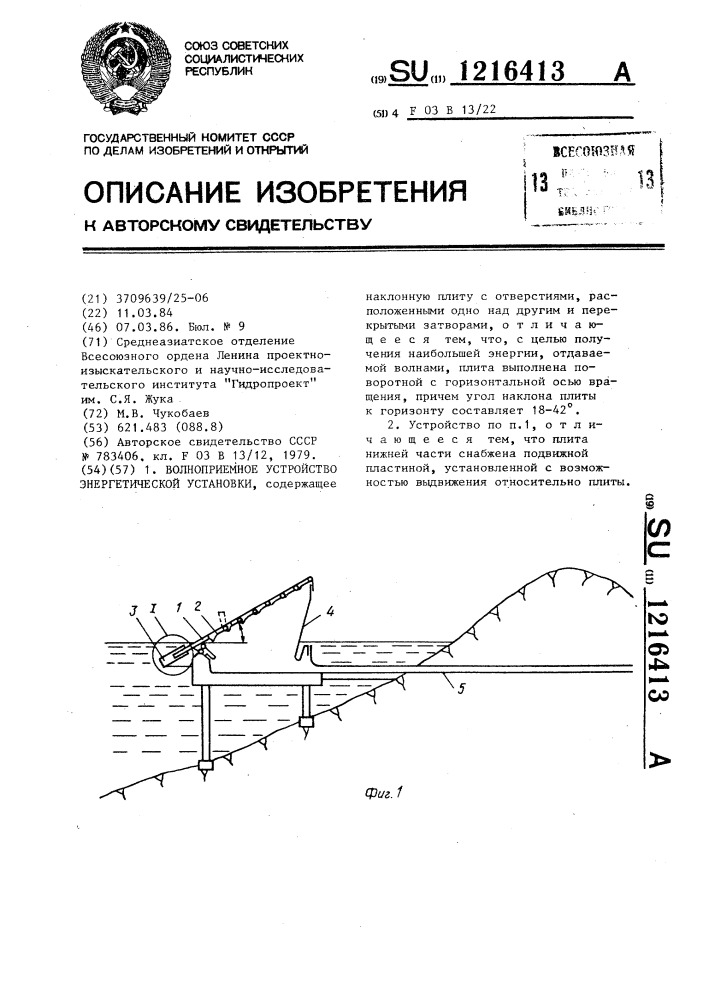 Волноприемное устройство энергетической установки (патент 1216413)