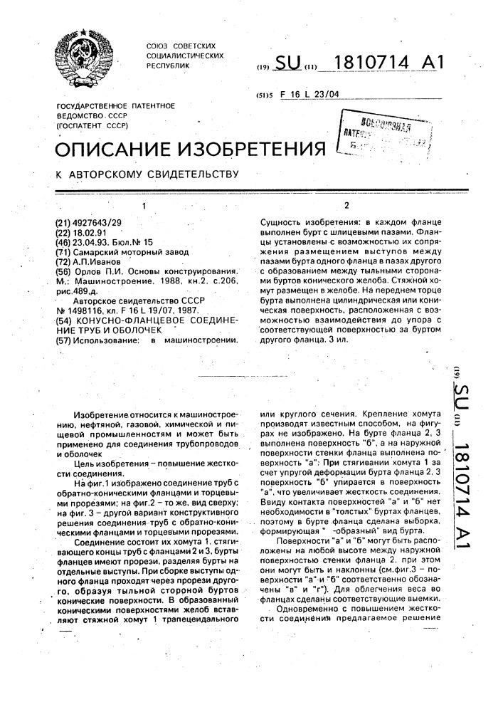 Конусно-фланцевое соединение труб и оболочек (патент 1810714)