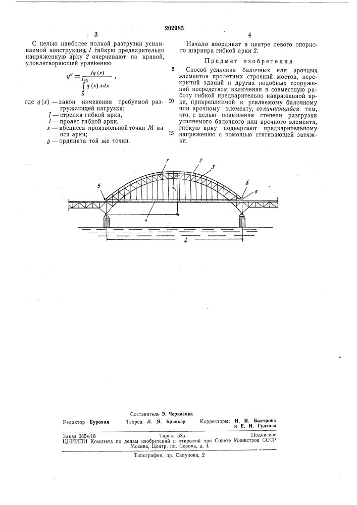 Способ усиления балочных или арочных элементов (патент 202985)