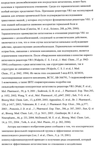 4-(метилсульфониламино)фенильные аналоги в качестве ваниллоидных антагонистов, проявляющих анальгетическую активность, и фармацевтические композиции, содержащие эти соединения (патент 2362768)