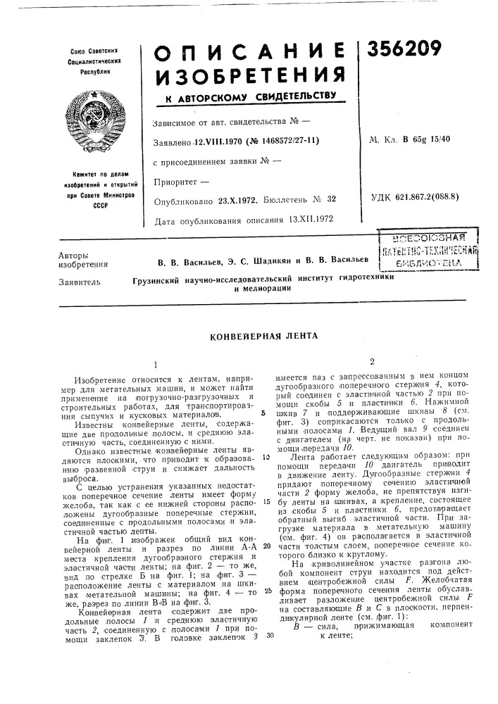 Конвейерная лента (патент 356209)