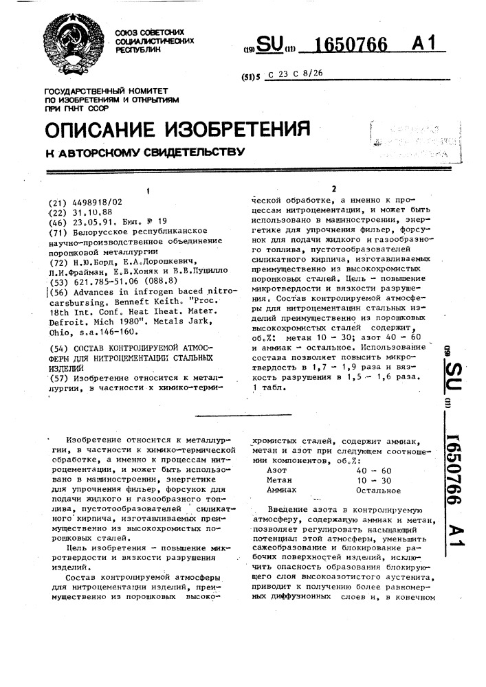 Состав контролируемой атмосферы для нитроцементации стальных изделий (патент 1650766)