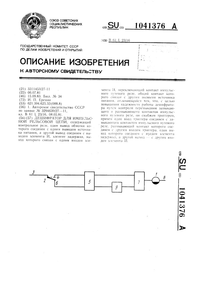 Дешифратор для импульсной рельсовой цепи (патент 1041376)