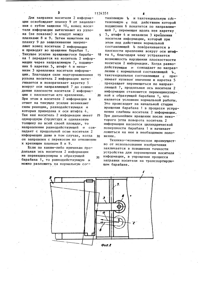 Устройство для перемещения носителя информации (патент 1124351)