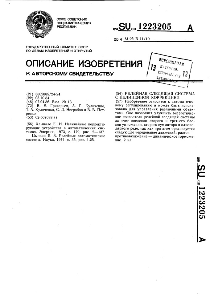 Релейная следящая система с нелинейной коррекцией (патент 1223205)