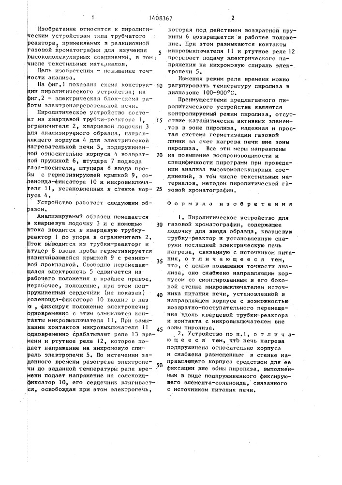 Пиролитическое устройство для газовой хроматографии (патент 1408367)