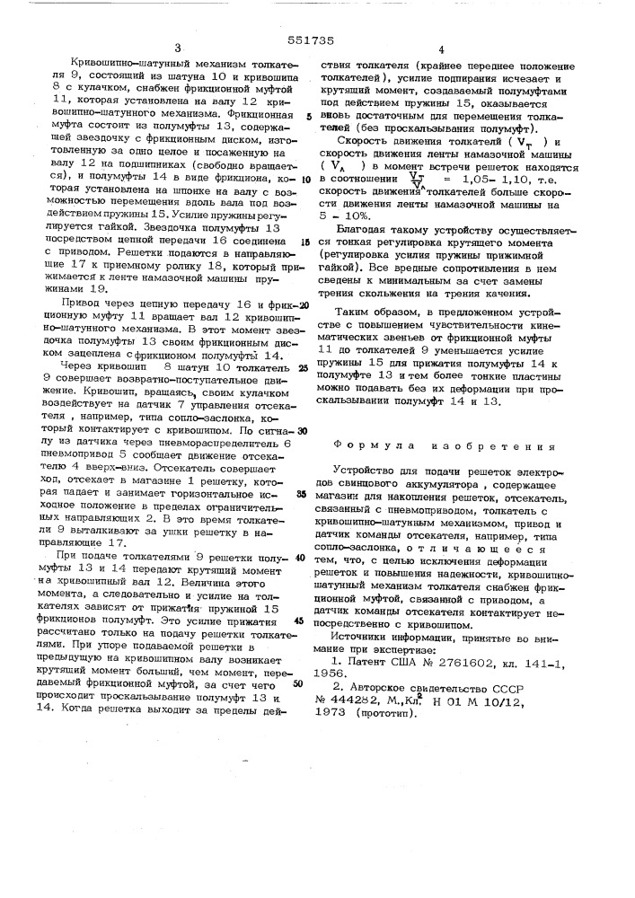 Устройство для подачи решеток электродов свинцового аккумулятора (патент 551735)