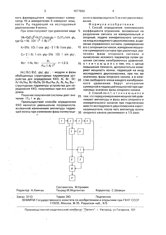 Способ определения комплексного коэффициента отражения (патент 1677660)