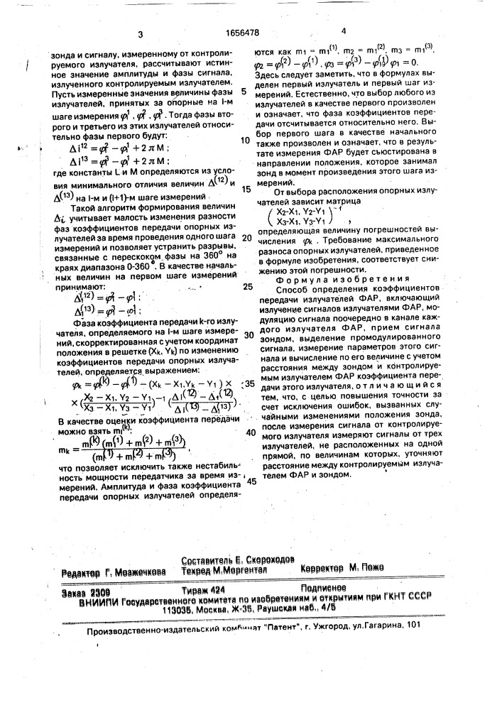 Способ определения коэффициентов передачи излучателей фар (патент 1656478)