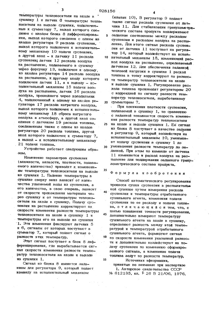 Способ автоматического регулирования процесса сушки суспензий в распылительной сушилке (патент 928156)
