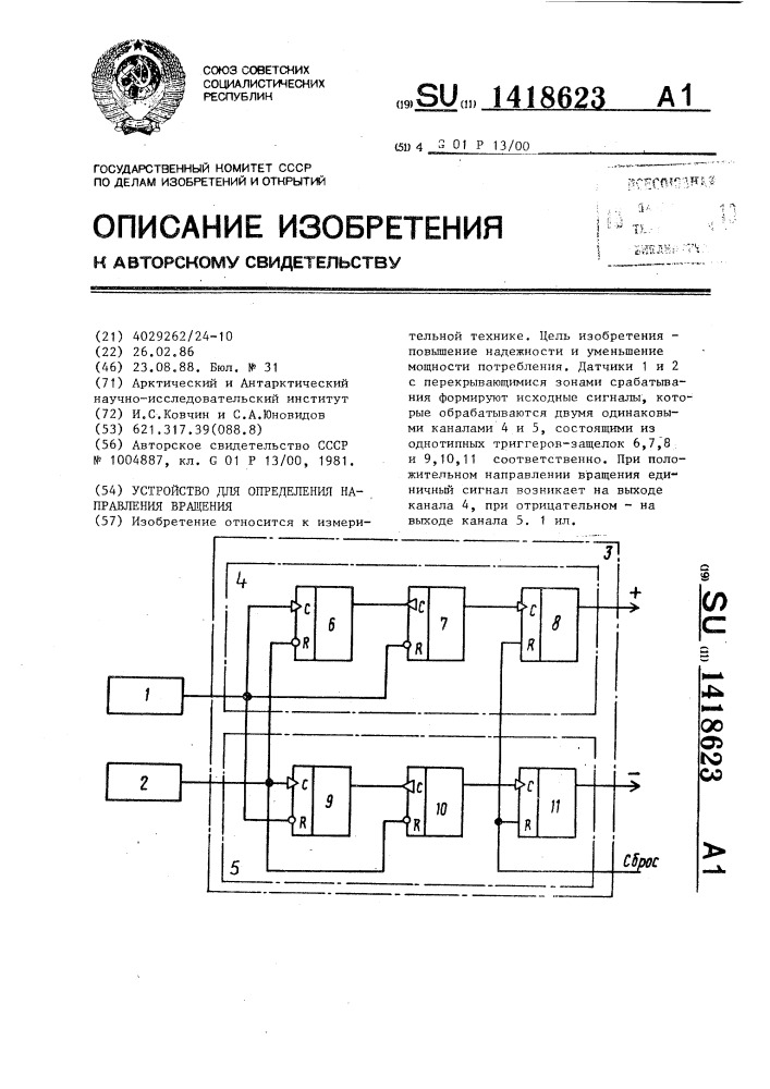 Устройство для определения направления вращения (патент 1418623)