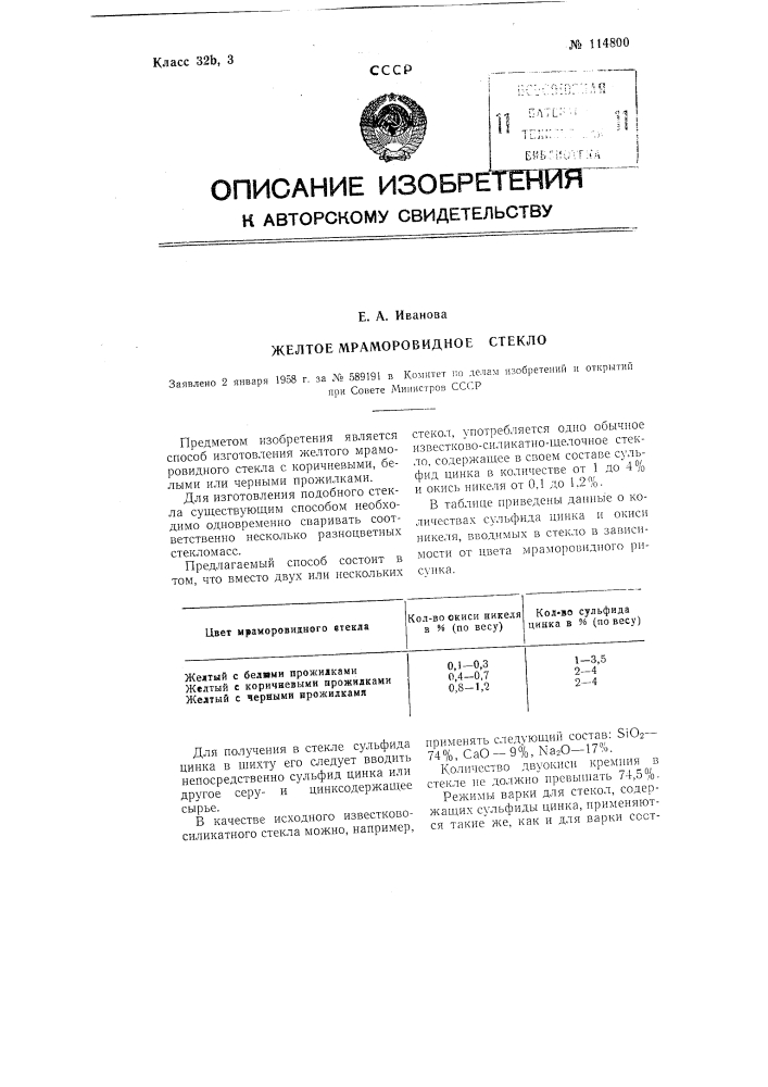 Желтое мраморовидное стекло (патент 114800)