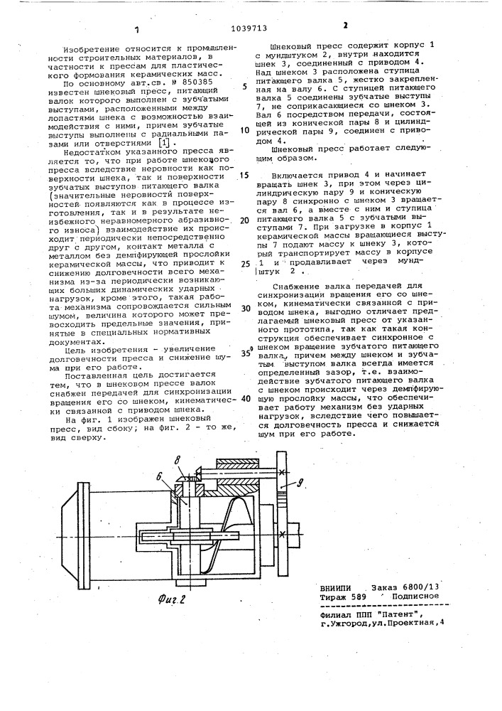 Шнековый пресс (патент 1039713)