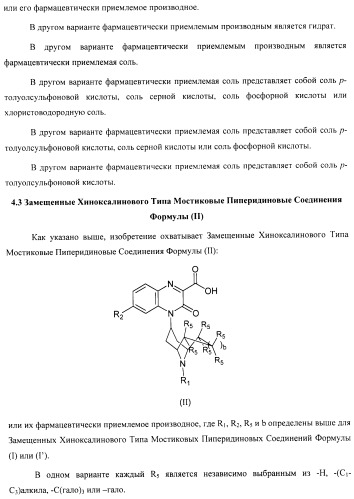 Замещенные хиноксалинового типа мостиковые пиперидиновые соединения и их применение (патент 2500678)