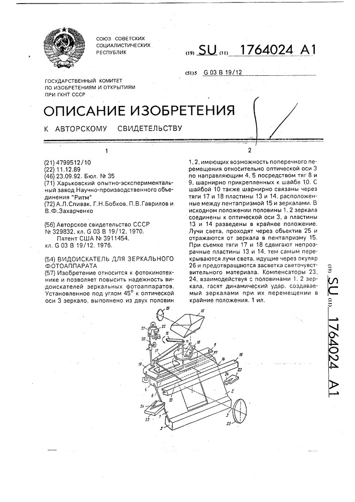 Видоискатель для зеркального фотоаппарата (патент 1764024)