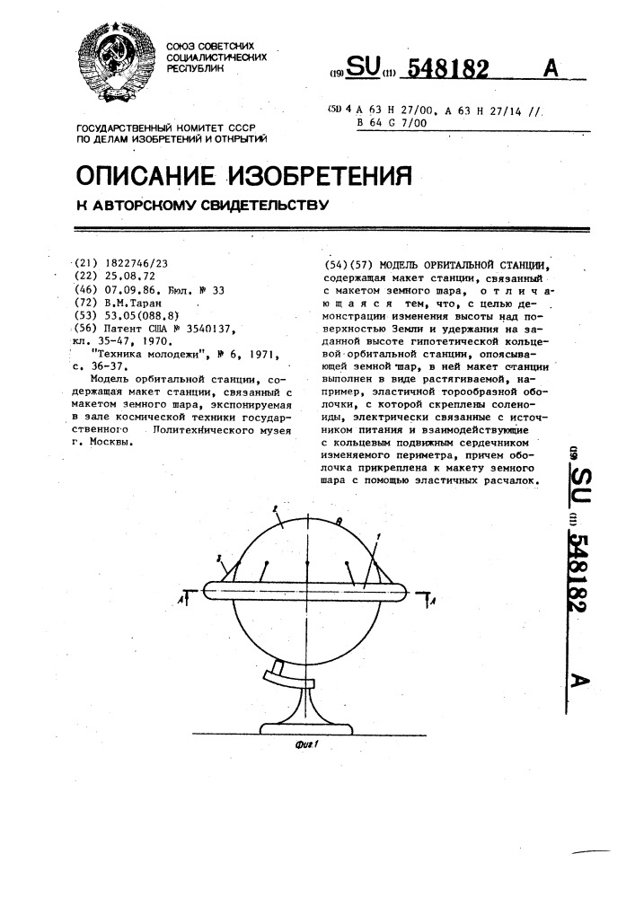 Модель орбитальной станции (патент 548182)