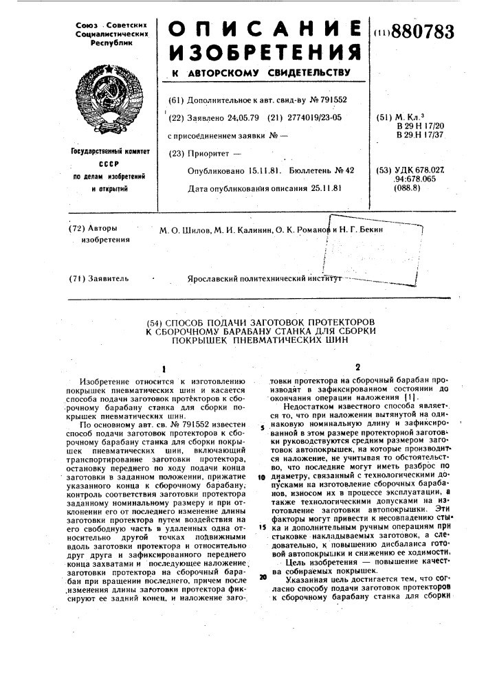Способ подачи заготовок проекторов к сборочному барабану станка для сборки покрышек пневматических шин (патент 880783)