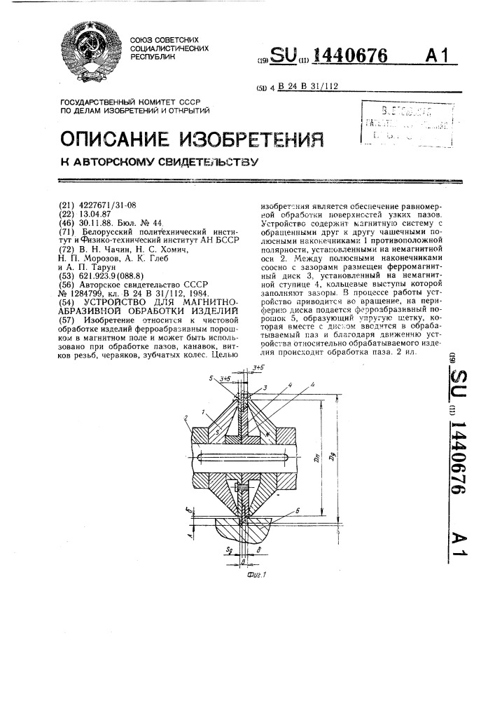 Устройство для магнитно-абразивной обработки изделий (патент 1440676)