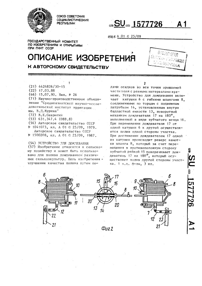 Устройство для дождевания (патент 1577726)