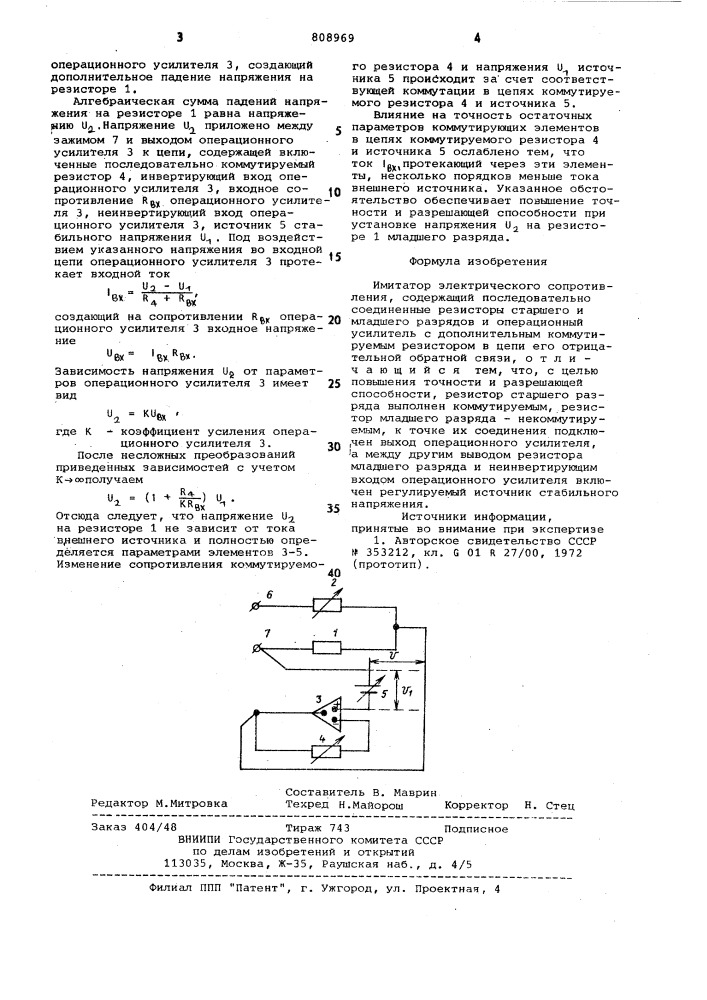 Имитатор электрического сопротив-ления (патент 808969)