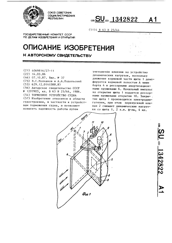 Тормозное устройство судна (патент 1342822)