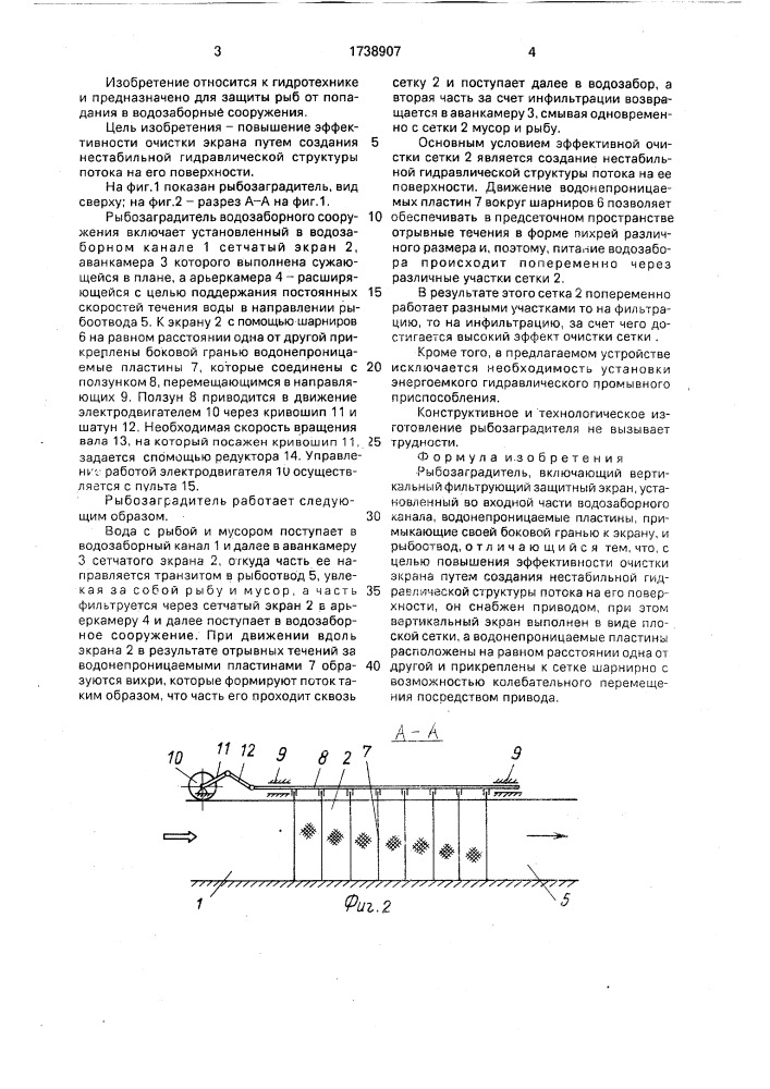 Рыбозаградитель (патент 1738907)