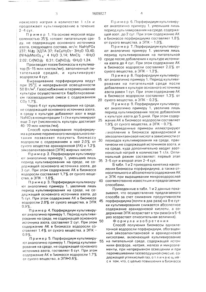 Способ получения биомассы одноклеточной водоросли порфиридиум, обогащенной эйкозапентаеновой и арахидоновой кислотой (патент 1609827)