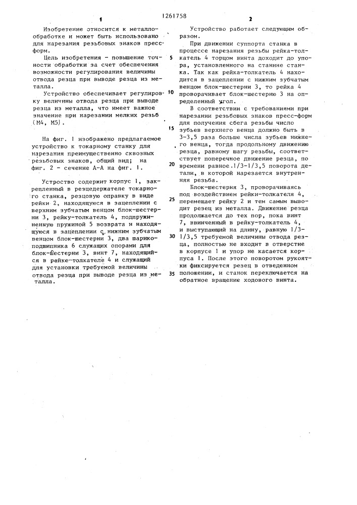 Устройство к токарному станку для нарезания резьбовых знаков (патент 1261758)