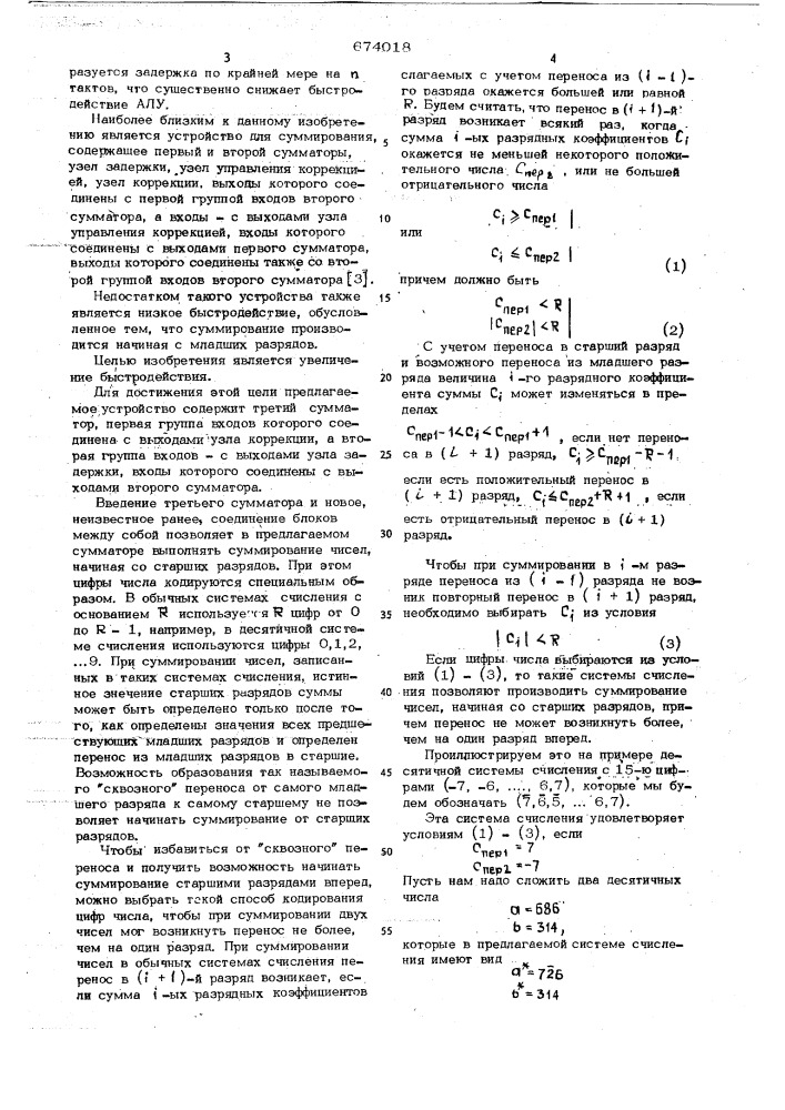 Устройство для суммирования (патент 674018)