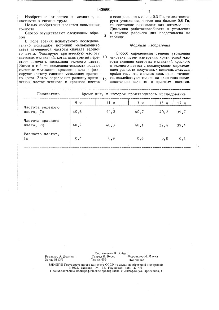 Способ определения степени утомления человека (патент 1436991)